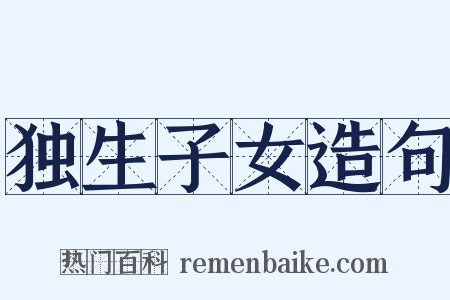 独生子女造句是什么意思的图片